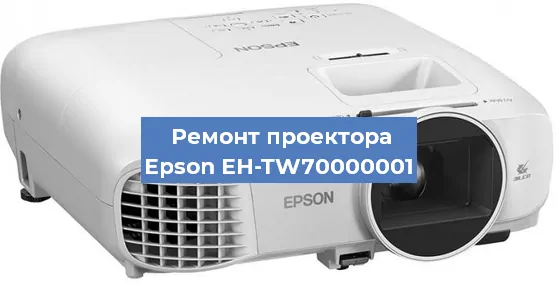 Замена лампы на проекторе Epson EH-TW70000001 в Перми